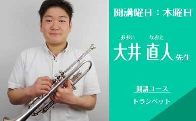 名古屋・栄の音楽教室【トランペット講師】大井 直人（木）