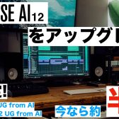 Cubaseのアップグレード版が半額に！『Cubase Pro/Artist 12 UG from AI』が限定発売開始！当店限定でクロスグレード版もお買い得！