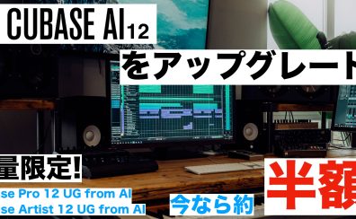 Cubaseのアップグレード版が半額に！『Cubase Pro/Artist 12 UG from AI』が限定発売開始！当店限定でクロスグレード版もお買い得！