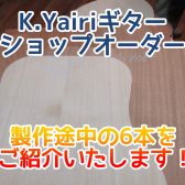 K.YAIRI『丹羽雪男氏』『道前暁伸氏』ショップオーダー！ 製作途中の6本をご紹介いたします(2022.7.22更新)