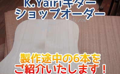 K.YAIRI『丹羽雪男氏』『道前暁伸氏』ショップオーダー！ 製作途中の6本をご紹介いたします(2022.7.22更新)