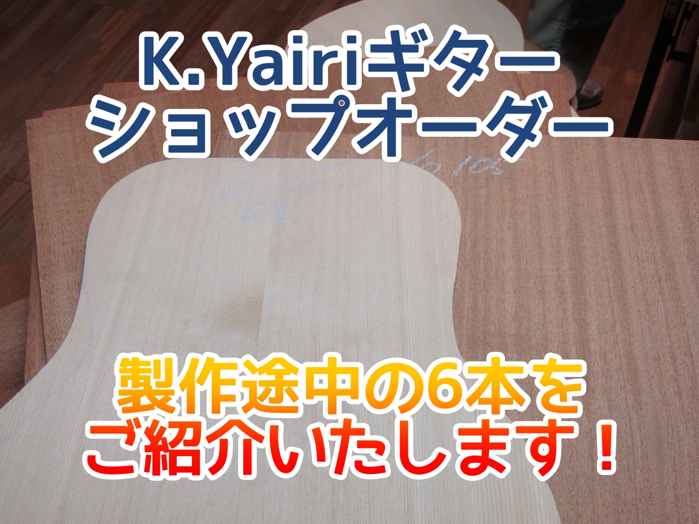 皆さまこんにちは。名古屋PARCO店アコースティックギター担当の古川です。 2022年5月に岐阜県の人気ブランド『K.YAIRI』にて特別なギターをオーダーして参りました。今回はその6本のギターのスペックや製作途中の画像をご紹介いたします。入荷予定は2022年10月頃を予定しておりますので皆様 楽し […]