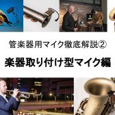 管楽器用マイクの選び方②～楽器取り付け型マイク編～