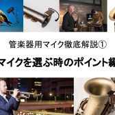 管楽器用マイクの選び方①～マイクを選ぶ時のポイント編～