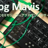 MOOG Mavisが発売！コンパクトな組み立て式アナログ・シンセサイザー・キット
