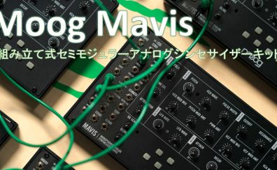 MOOG Mavisが発売！コンパクトな組み立て式アナログ・シンセサイザー・キット