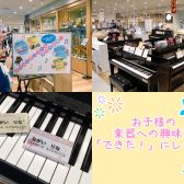 【ピアノ】「お子さまピアノ演奏体験接客」随時受付中♪　