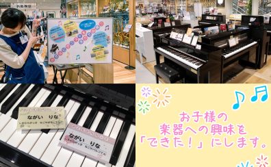 【ピアノ】「お子さまピアノ演奏体験接客」随時受付中♪　