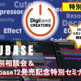 【イベントレポート】Cubaseマンツーマン相談会＆特別セミナーを開催しました！DigilandCREATORS特別編☆