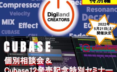 【イベントレポート】Cubaseマンツーマン相談会＆特別セミナーを開催しました！DigilandCREATORS特別編☆