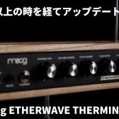 MOOG Etherwave Theremin発売開始！最も売れているテルミンがアップデートされ生まれ変わった！