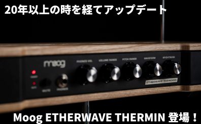 MOOG Etherwave Theremin発売開始！最も売れているテルミンがアップデートされ生まれ変わった！