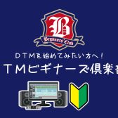 これからDTMを始めてみたい方へ！DTMビギナーズ倶楽部のご案内