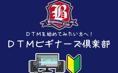 これからDTMを始めてみたい方へ！DTMビギナーズ倶楽部のご案内