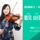 名古屋・栄の音楽教室【ヴァイオリン講師】鶴見 由佳（水）