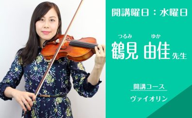 名古屋・栄の音楽教室【ヴァイオリン講師】鶴見 由佳（水）