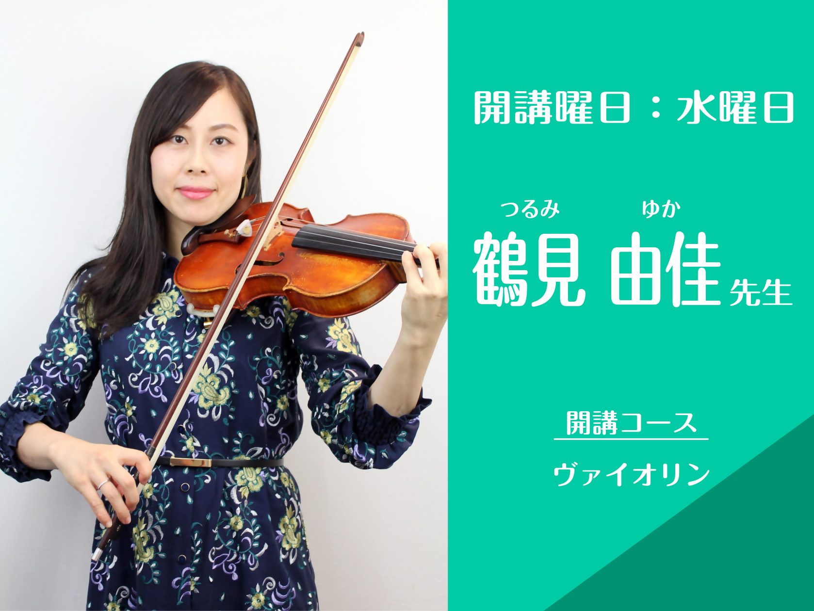 CONTENTSプロフィール講師演奏動画先生へインタビュー体験レッスンの風景コースの概要体験レッスンをご希望の方へご入会をお考えの方へプロフィール 講師演奏動画 先生へインタビュー Q.音楽を始められたきっかけは何ですか？ バレエを観に行った時、オーケストラピットで演奏するバイオリンを見て「やりたい […]