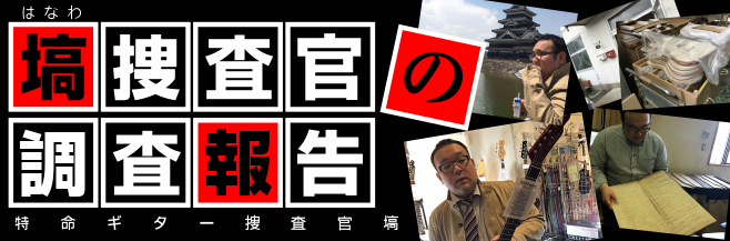 皆様、お久しぶりです！覚えてますでしょうか、、、前回の特命から随分経ちましたが、今回は久しぶりに特命が出され潜入してきました！潜入先は、山口県にある人気ブランド「Provison Guitar」！今回は秋口に開催予定の「GUITAR LOVERS SHOW」の特別モデルを製作して頂く為に潜入調査に行 […]