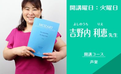 名古屋・栄の音楽教室【声楽講師】吉野内 利恵（火）