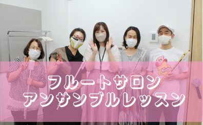 【名古屋パルコ店フルートサロン】アンサンブルレッスンレポート