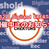 第12回 Digiland CREATORS 開催中止のお知らせ