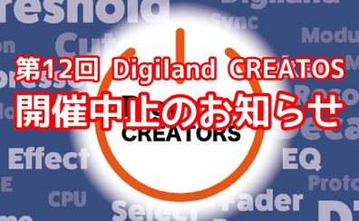 第12回 Digiland CREATORS 開催中止のお知らせ