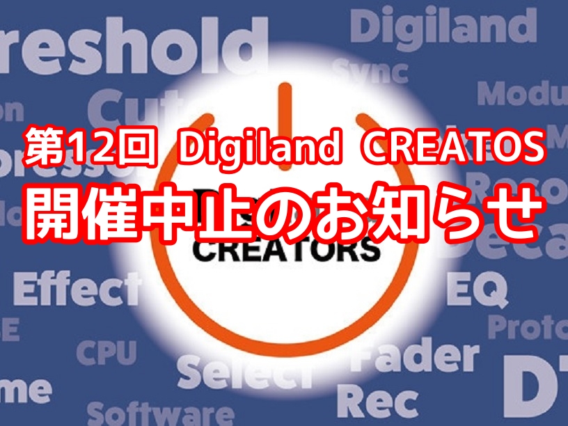 いつもDigiland CREATORS にご参加いただきまして誠にありがとうございます。8月17日（水）開催予定のDigiland CREATORS につきまして、誠に勝手ながら諸般の事情により開催を中止させていただきます。 楽しみにお待ちいただいているところ誠に申し訳ございません。 次回の開催に […]