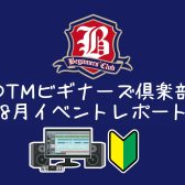 【DTMビギナーズ倶楽部】8月イベントレポート