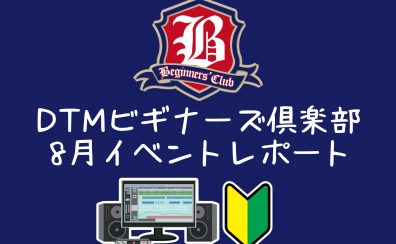 【DTMビギナーズ倶楽部】8月イベントレポート