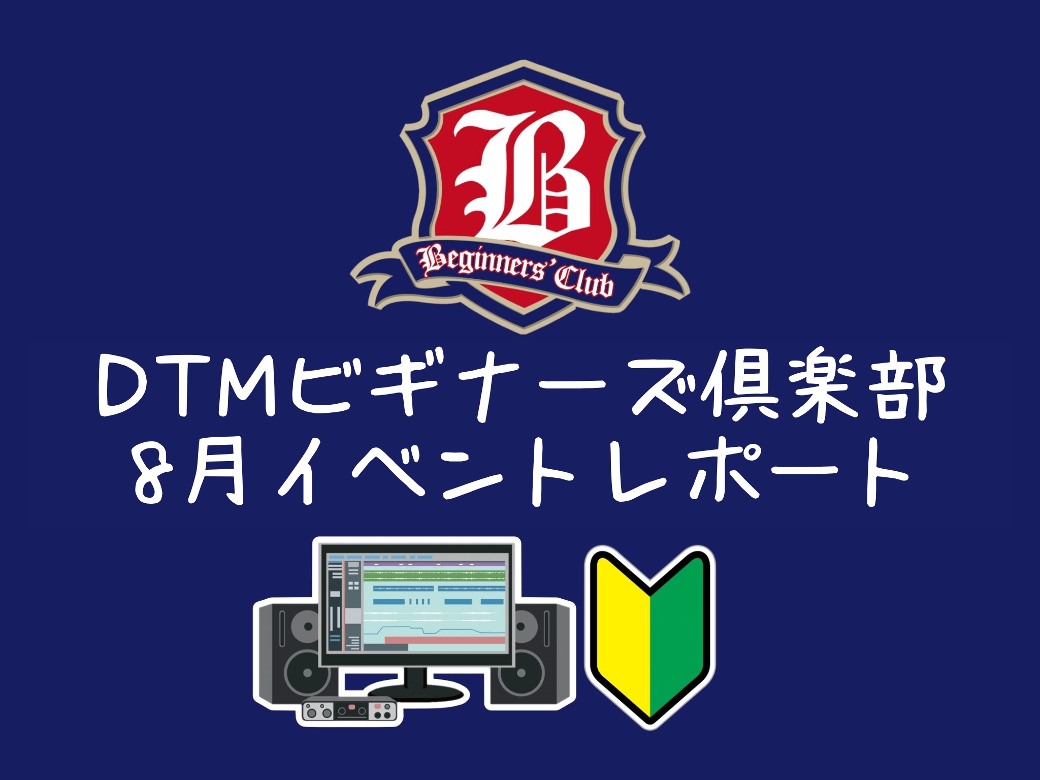 CONTENTSDTMビギナーズ倶楽部とは？8月12日（金）開催のイベントの様子次回開催は9月9日（金）18時からDTMビギナーズ倶楽部とは？ DTMビギナーズ倶楽部ではこれからDTMを始めてみたい方や、始めてみたけど何をすればいいか分からないというような方に向けて、もっと気軽にDTMを楽しんでいた […]