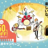 音楽教室：秋のご入会キャンペーン【入会金50％OFF！】11/30(水)まで