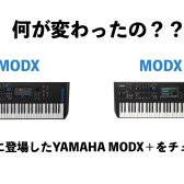 何が変わったの？？YAMAHAの新たなシンセサイザーMODX+の新しくなったポイントをチェック！