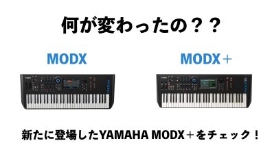 何が変わったの？？YAMAHAの新たなシンセサイザーMODX+の新しくなったポイントをチェック！