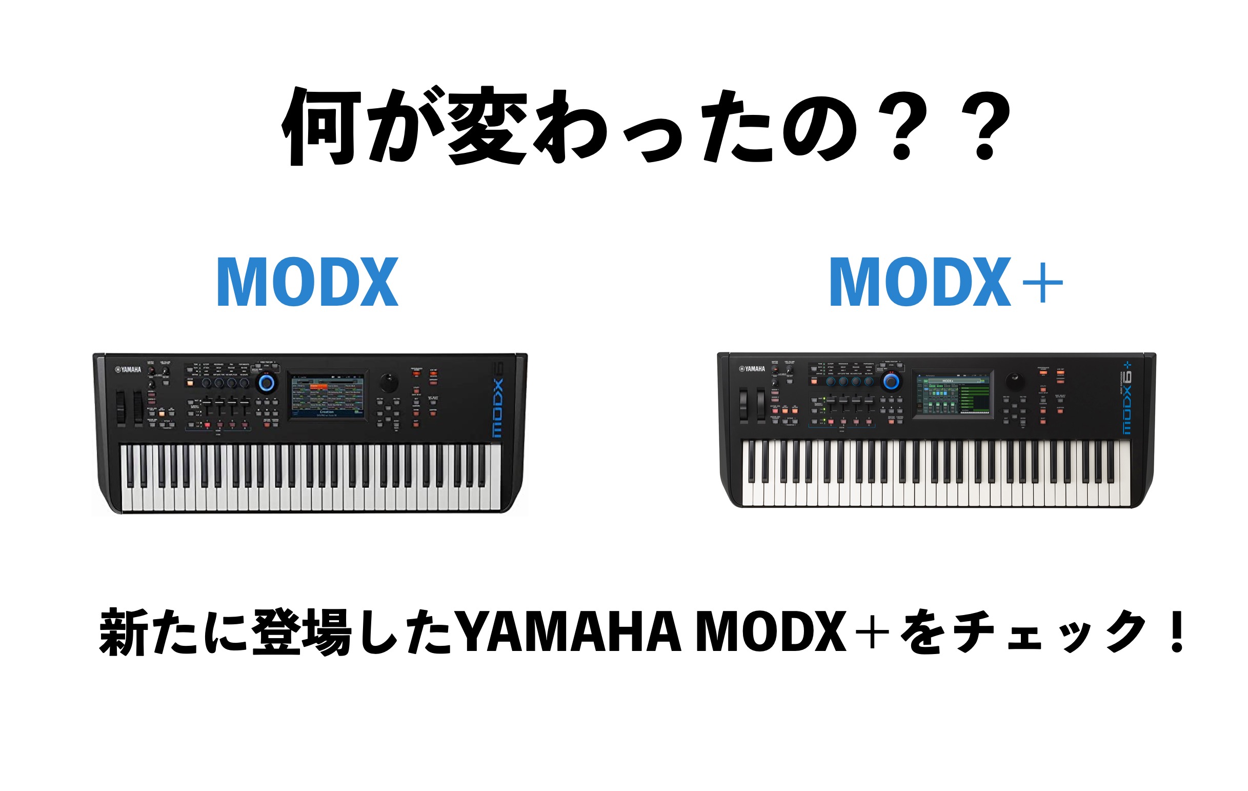 何が変わったの？？YAMAHAの新たなシンセサイザーMODX+の新しく