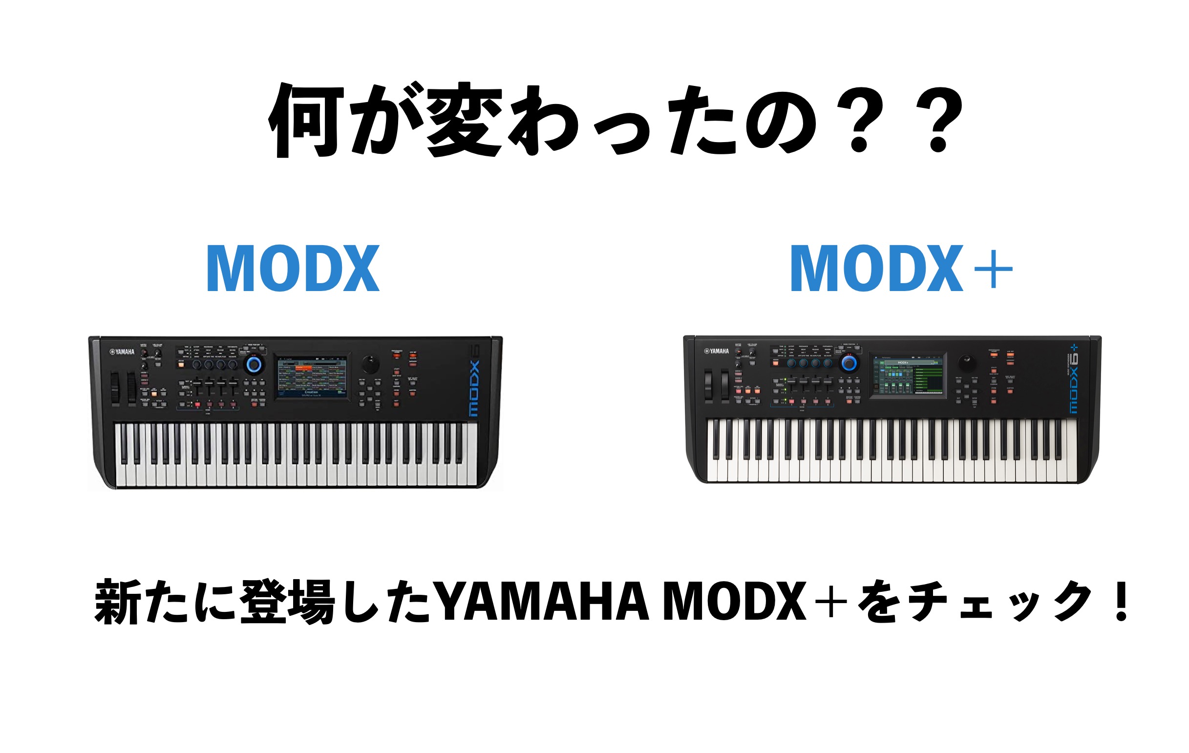 皆さんこんにちは、島村楽器名古屋パルコ店の立浦です！本日は新たにYAMAHAさんから登場したシンセサイザーMODX+シリーズについてご紹介！ 2018年10月に発売したYAMAHAのミドルクラスを担うシンセサイザーMODX！（MODXの紹介はこちら）高音質かつ軽量でライブ用のシンセサイザーとしては勿 […]