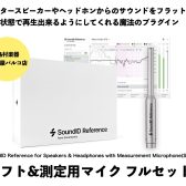 Sonarworks「Sound ID Reference」台数限定セール開催！お部屋のモニター環境を劇的改善！