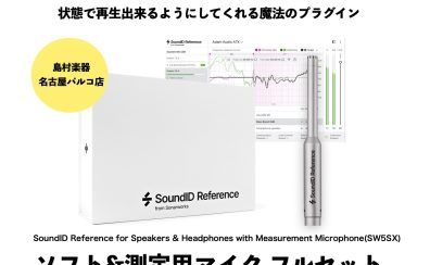 Sonarworks「Sound ID Reference」台数限定セール開催！お部屋のモニター環境を劇的改善！