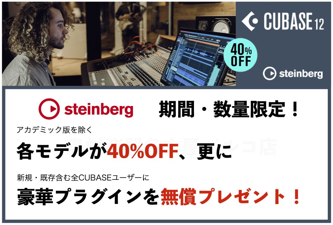 大人気DAWソフトCubase各種が40OFFに！『Cubase Sale 2022がスタート！｜島村楽器 名古屋パルコ店
