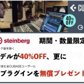 大人気DAWソフトCubase各種が40%OFFに！『Cubase Sale 2022がスタート！