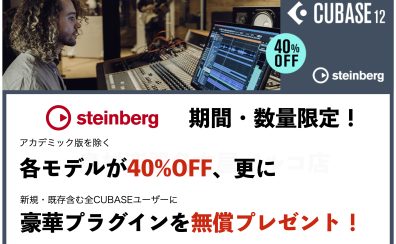 大人気DAWソフトCubase各種が40%OFFに！『Cubase Sale 2022がスタート！