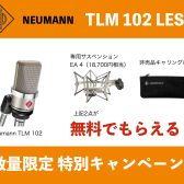 Neumann(ノイマン)の人気マイクTLM102に専用サスペンションと非売品ポーチが付属する数量限定キャンペーンがスタート！
