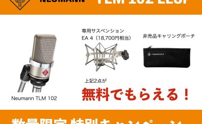 Neumann(ノイマン)の人気マイクTLM102に専用サスペンションと非売品ポーチが付属する数量限定キャンペーンがスタート！