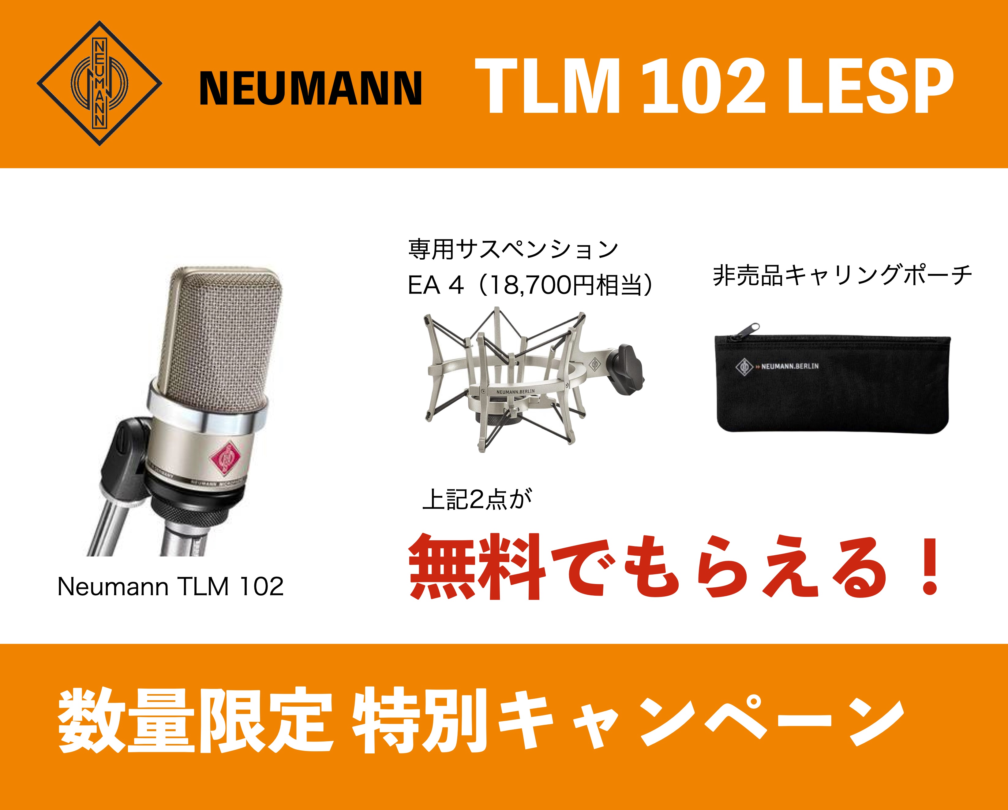 Neumann(ノイマン)の人気マイクTLM102に専用サスペンションと非売品