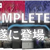 Native Instruments KOMPLETE14シリーズが新登場！変わった点をチェック！