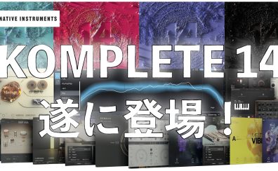 Native Instruments KOMPLETE14シリーズが新登場！変わった点をチェック！