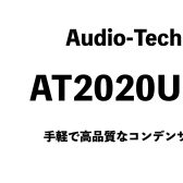 Audio-Technica AT2020USB-Xレビュー！手軽に使える高音質USBマイク
