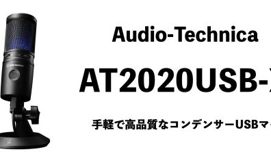 Audio-Technica AT2020USB-Xレビュー！手軽に使える高音質USBマイク