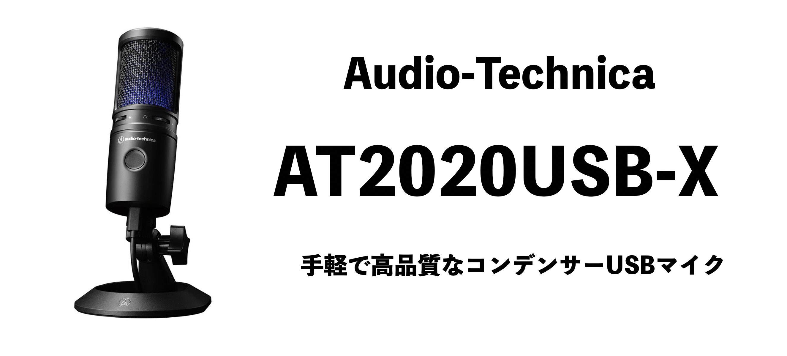 Audio-Technica AT2020USB-Xレビュー！手軽に使える高音質USBマイク 