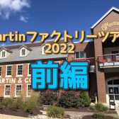Martinファクトリーツアー2022島村楽器古川潜入レポート【前編】