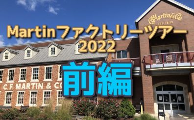 Martinファクトリーツアー2022島村楽器古川潜入レポート【前編】